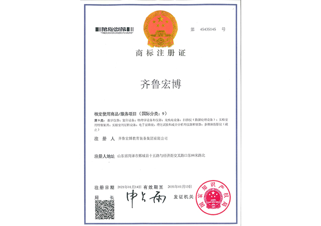 齊魯宏博商標(biāo)注冊證