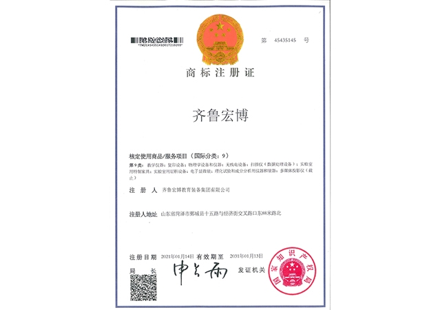 齊魯宏博商標(biāo)注冊證