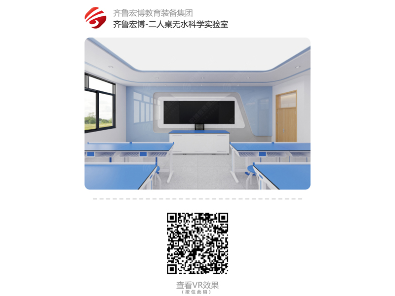 二人桌科學(xué)實(shí)驗(yàn)室-無(wú)水（VR全景）