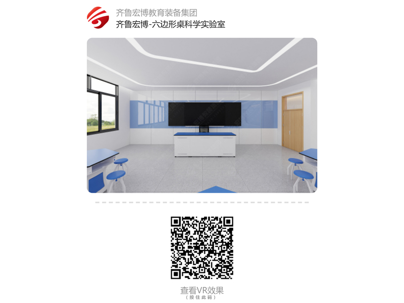 六邊形桌科學(xué)實(shí)驗(yàn)室（VR全景）