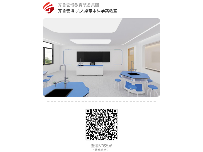 六人桌帶水科學(xué)實(shí)驗(yàn)室（VR全景）