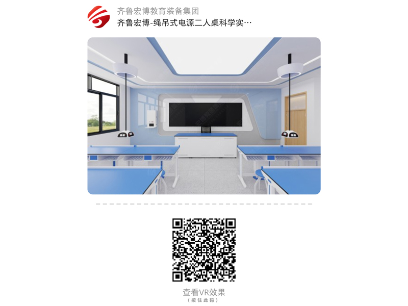 繩吊式電源二人桌科學(xué)實(shí)驗(yàn)室（VR全景）