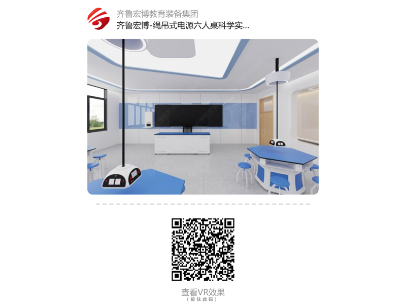 繩吊式電源六人桌科學(xué)實(shí)驗(yàn)室（VR全景）