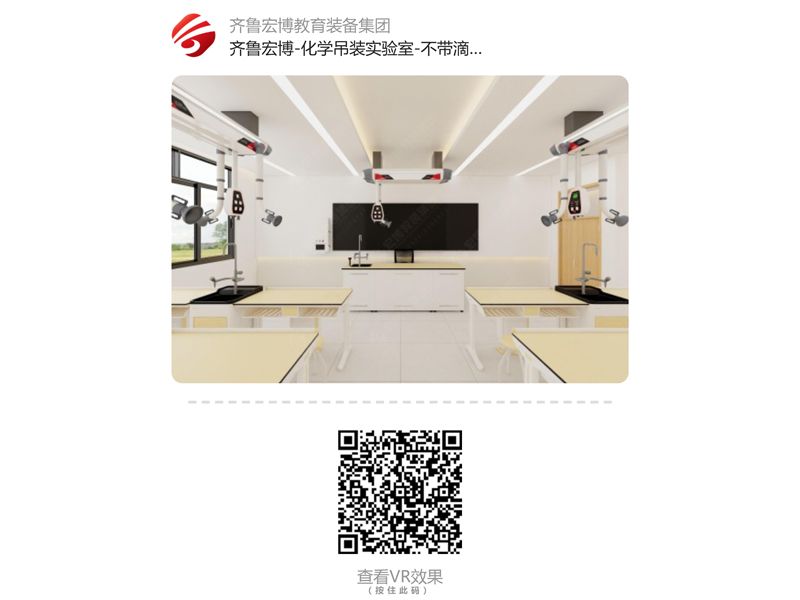 化學(xué)吊裝實(shí)驗(yàn)室（VR全景）