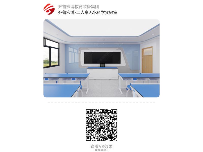 二人桌科學(xué)實(shí)驗(yàn)室-無水（VR全景）