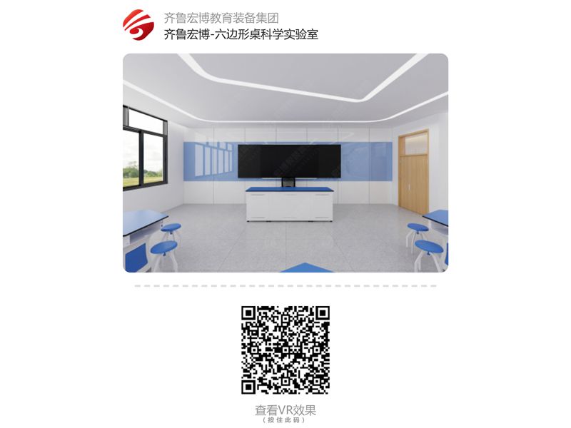 六邊形桌科學(xué)實驗室（VR全景）